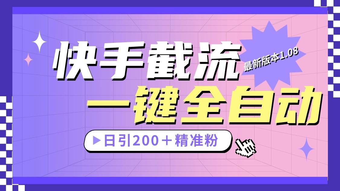 快手截流协议最新1.08版本，日引流200＋精准粉-领学通