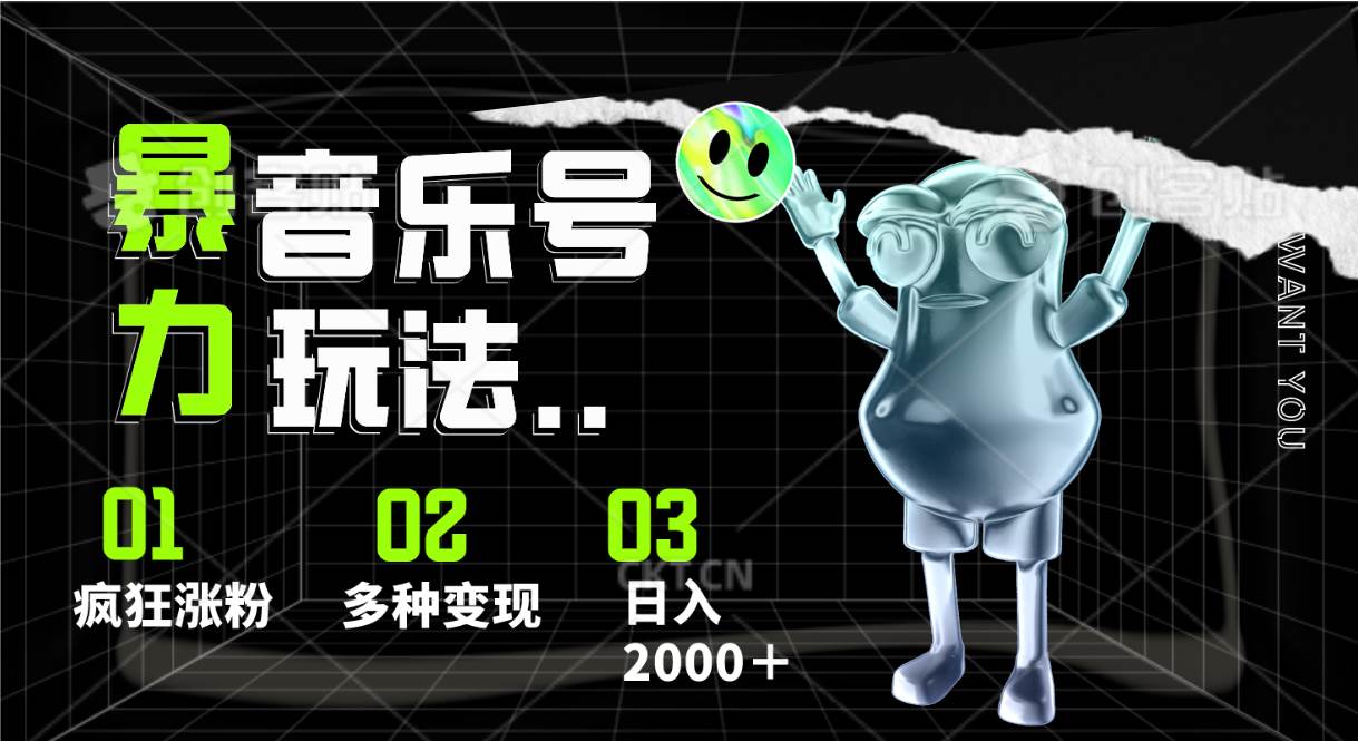音乐号暴力玩法，疯狂涨粉，多种变现，日入2000＋-领学通