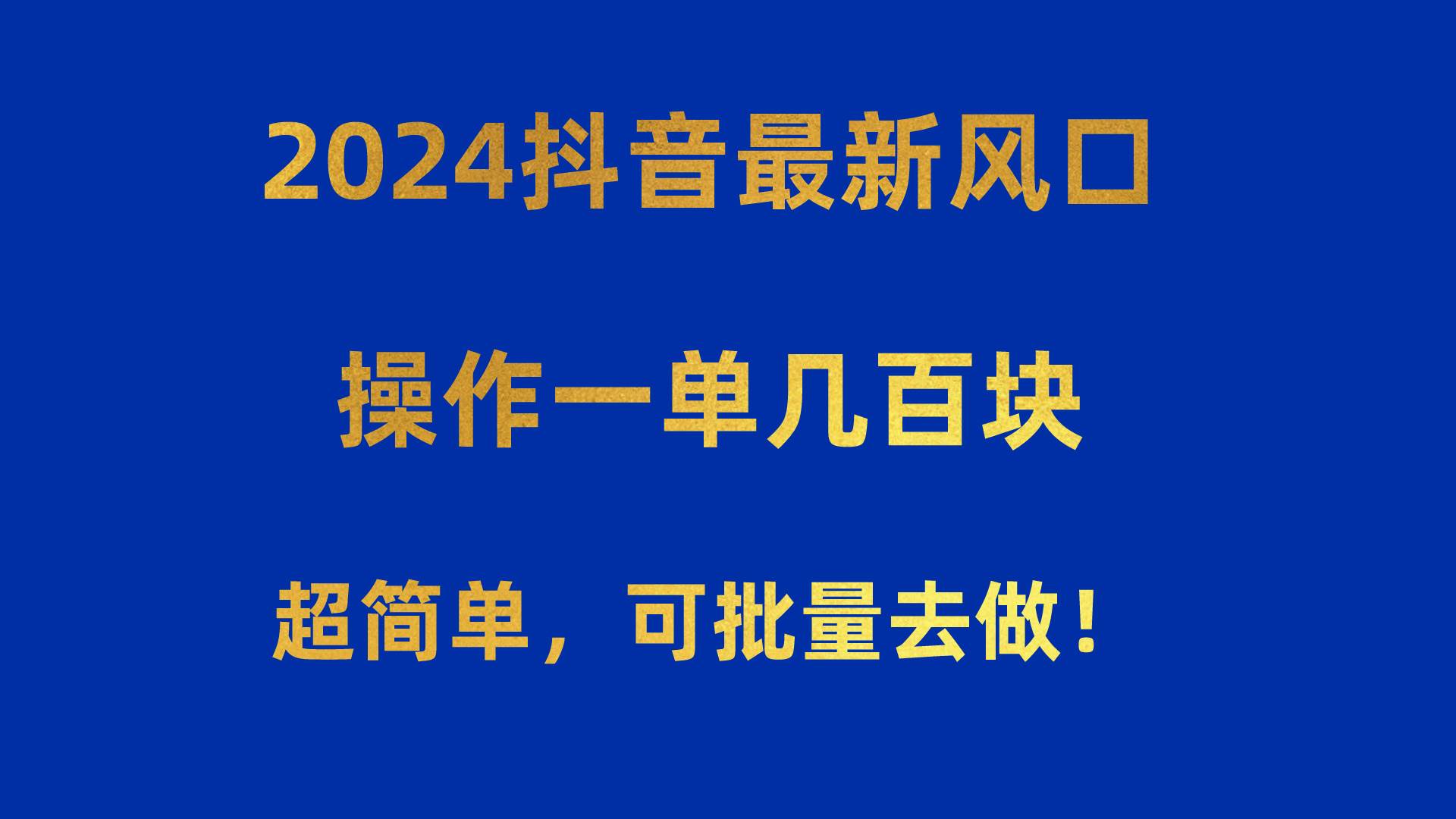（10413期）2024抖音最新风口！操作一单几百块！超简单，可批量去做！！！-领学通