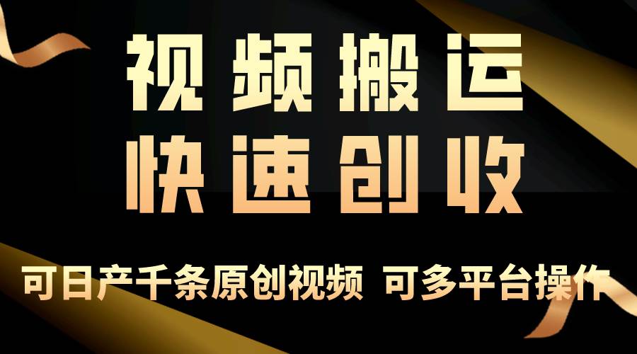 （10417期）一步一步教你赚大钱！仅视频搬运，月入3万+，轻松上手，打通思维，处处…-领学通