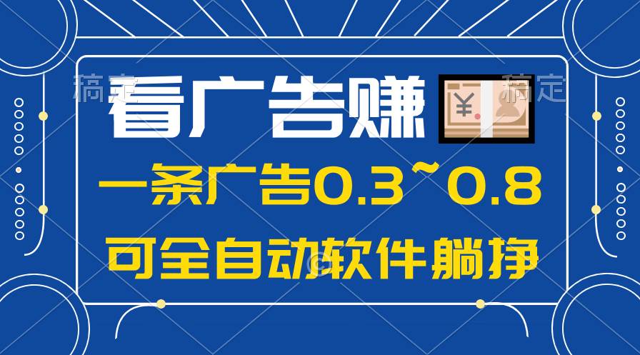 （10414期）24年蓝海项目，可躺赚广告收益，一部手机轻松日入500+，数据实时可查-领学通