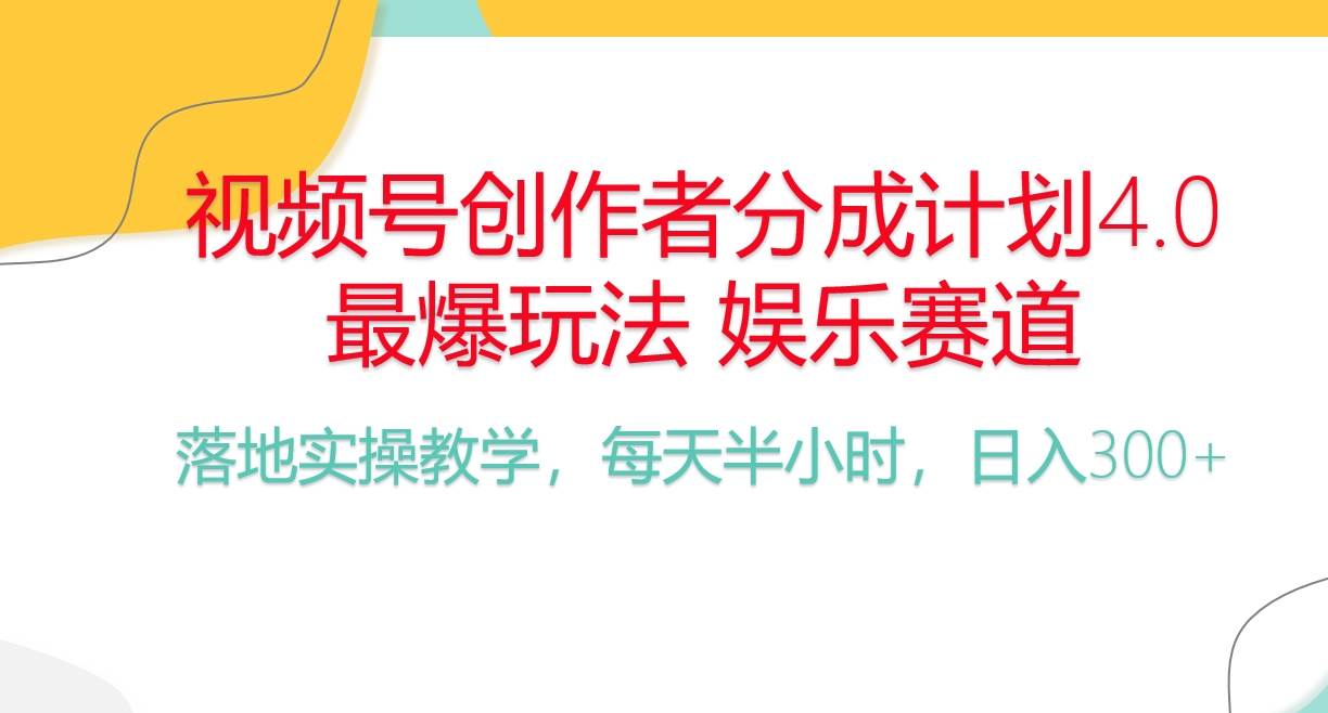 （10420期）频号分成计划，爆火娱乐赛道，每天半小时日入300+ 新手落地实操的项目-领学通