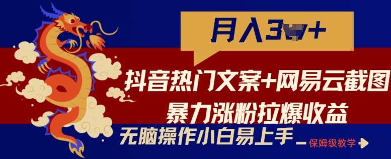抖音热门文案+网易云截图暴力涨粉拉爆收益玩法，小白无脑操作，简单易上手【揭秘】-领学通