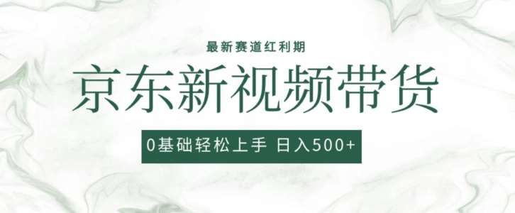 2024最新京东视频带货项目，最新0粉强开无脑搬运爆款玩法，小白轻松上手【揭秘】-领学通