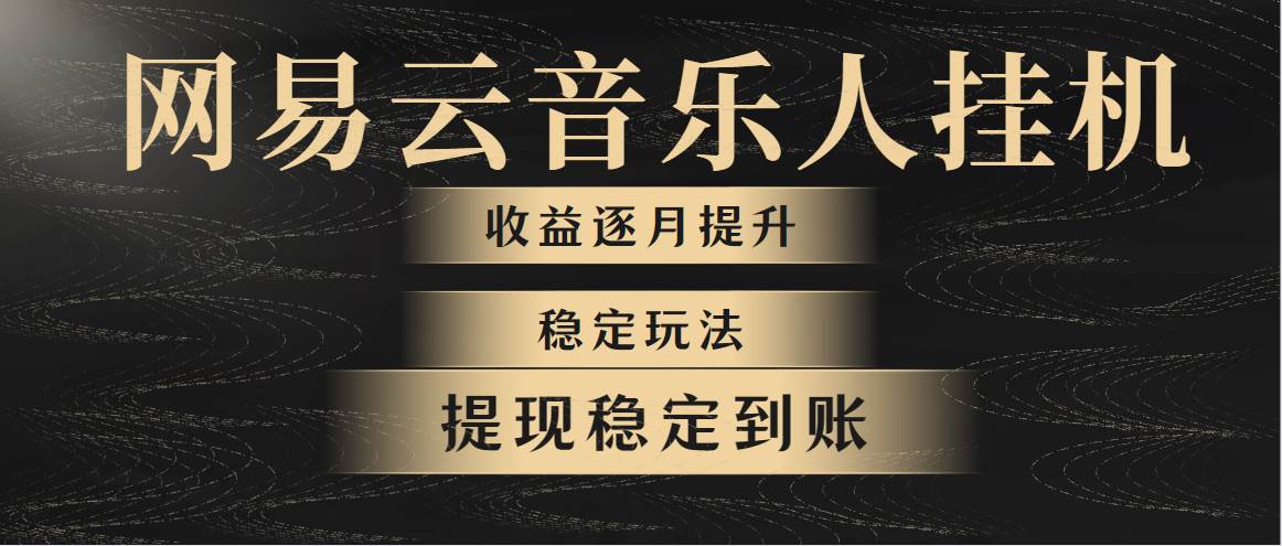 （10422期）网易云音乐挂机全网最稳定玩法！第一个月收入1400左右，第二个月2000-2…-领学通