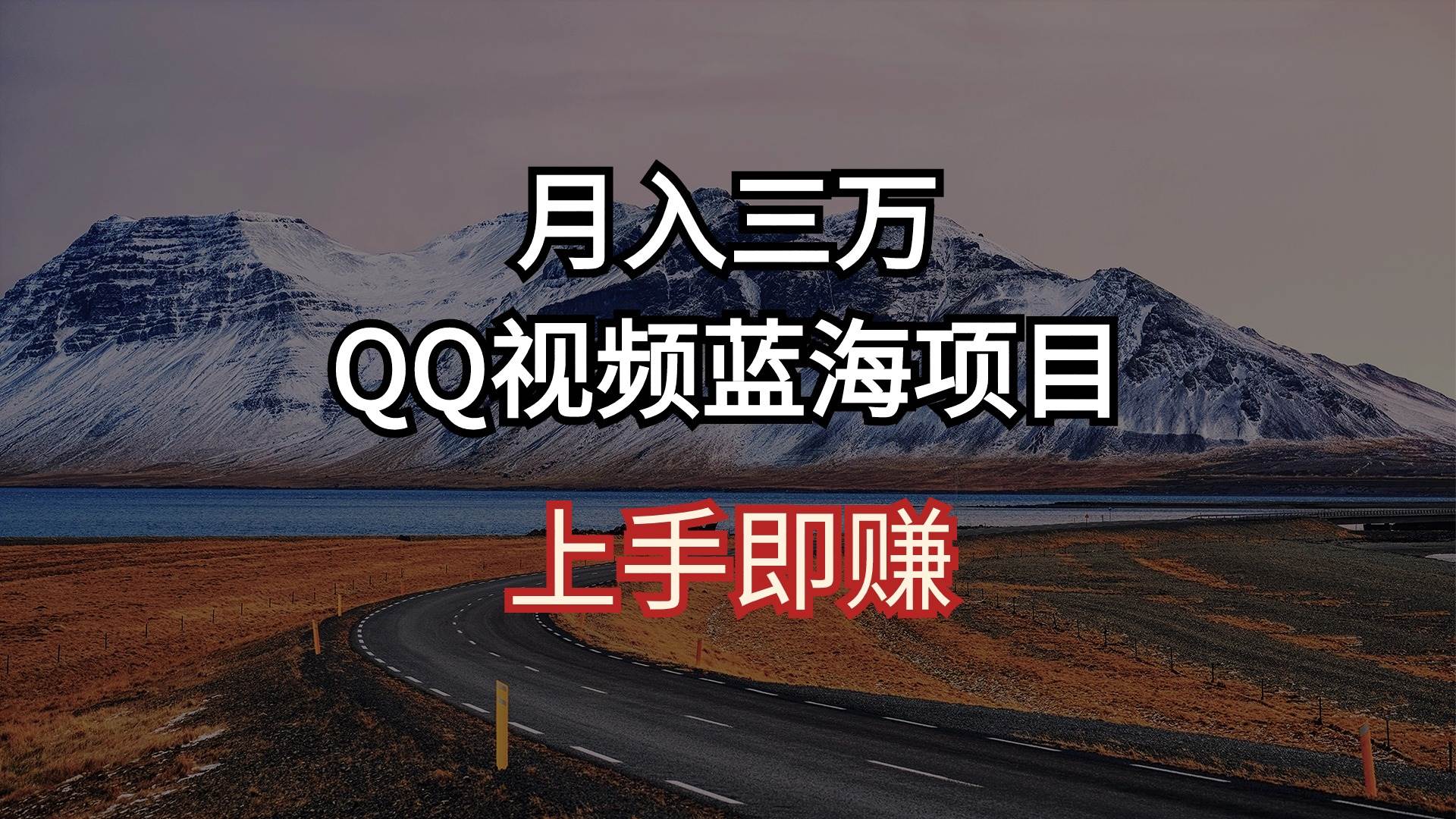 （10427期）月入三万 QQ视频蓝海项目 上手即赚-领学通