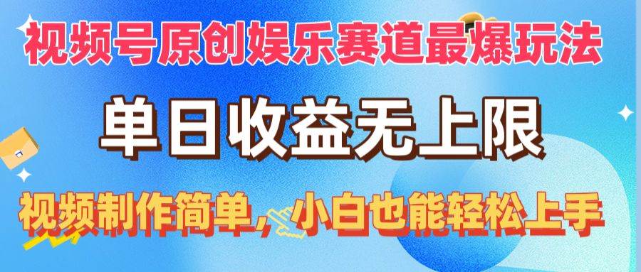 （10425期）视频号原创娱乐赛道最爆玩法，单日收益无上限，视频制作简单，小白也能…-领学通