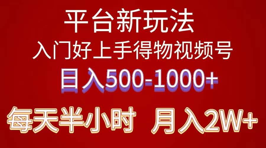 （10430期）2024年 平台新玩法 小白易上手 《得物》 短视频搬运，有手就行，副业日…-领学通