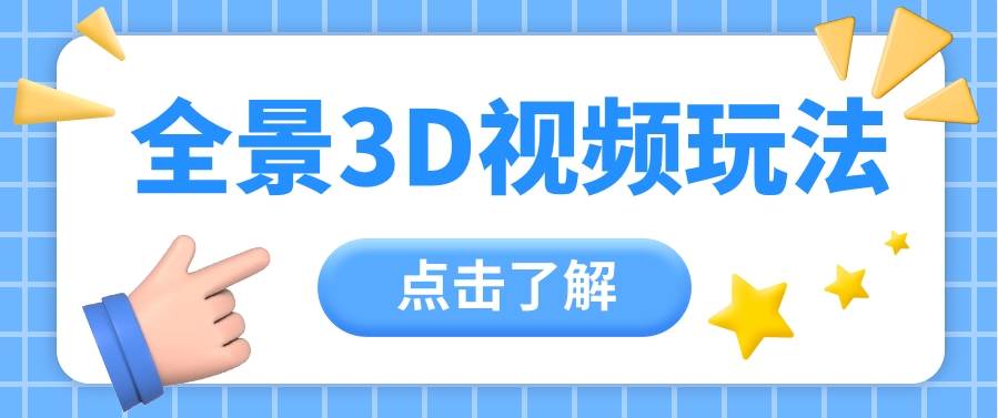 360度全景视频带来创作者新机会疯狂涨粉10W+，月入万元【视频教程+配套工具】-领学通