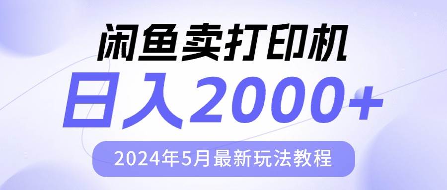（10435期）闲鱼卖打印机，日人2000，2024年5月最新玩法教程-领学通