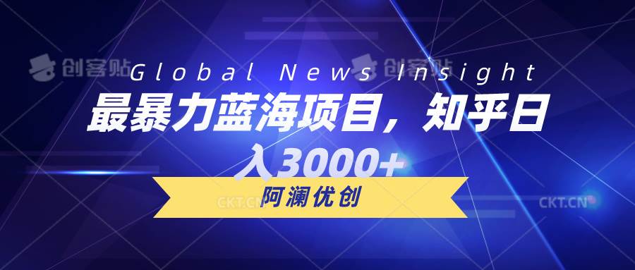（10434期）最暴力蓝海项目，知乎日入3000+，可批量扩大-领学通