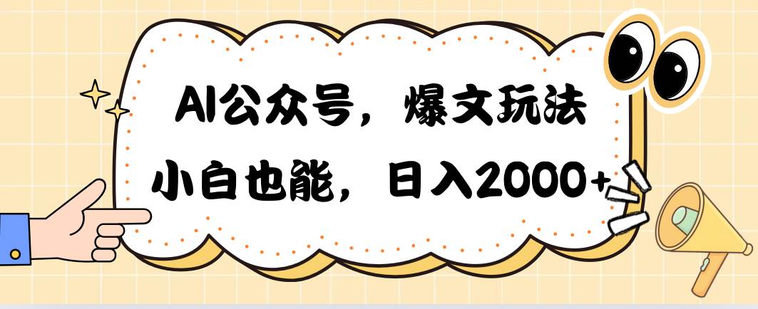 （10433期）AI公众号，爆文玩法，小白也能，日入2000➕-领学通