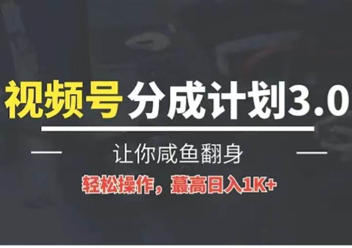 24年视频号冷门蓝海赛道，操作简单，单号收益可达四位数-领学通