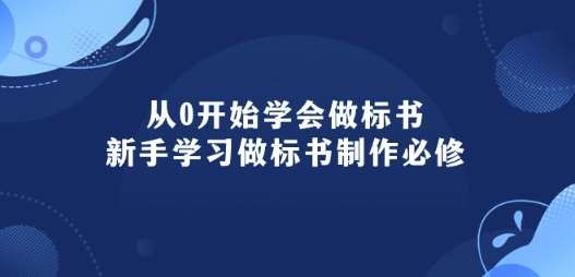 从0开始学会做标书：新手学习做标书制作必修(95节课)-领学通