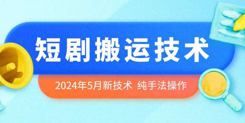 2024年5月最新的短剧搬运技术，纯手法技术操作【揭秘】-领学通