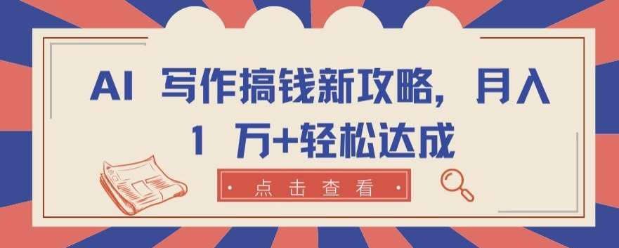 AI 写作搞钱新攻略，月入 1 万+轻松达成【揭秘】-领学通