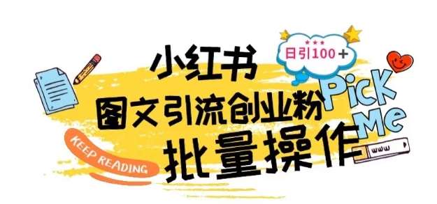 最新小红书批量图文引流技术，日引100+创业粉【揭秘】-领学通