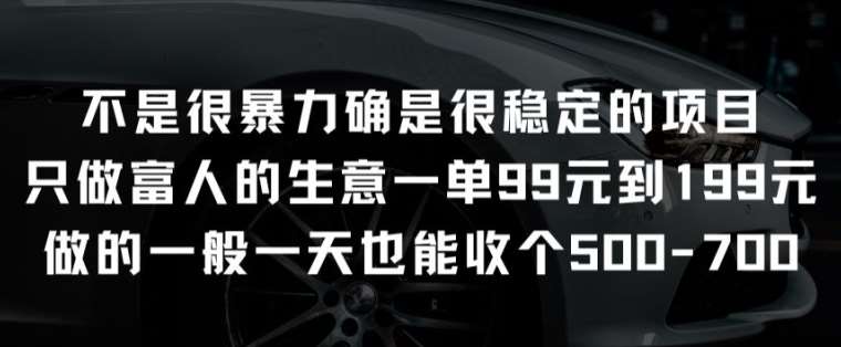 不是很暴力确是很稳定的项目只做富人的生意一单99元到199元【揭秘】-领学通