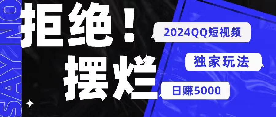 （10445期） 2024QQ短视频暴力独家玩法 利用一个小众软件，无脑搬运，无需剪辑日赚…-领学通
