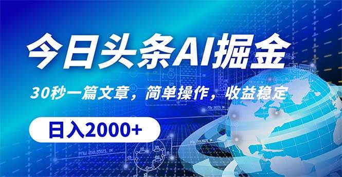 （10449期）今日头条掘金，30秒一篇文章，简单操作，日入2000+-领学通