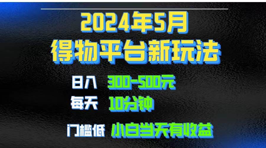 （10452期）2024短视频得物平台玩法，去重软件加持爆款视频矩阵玩法，月入1w～3w-领学通