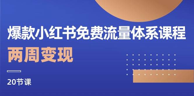 （10453期）爆款小红书免费流量体系课程，两周变现（20节课）-领学通