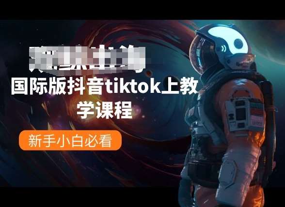 国际版抖音tiktok上教学课程，新手小白必看-领学通