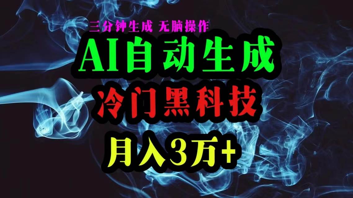 （10454期）AI黑科技自动生成爆款文章，复制粘贴即可，三分钟一个，月入3万+-领学通