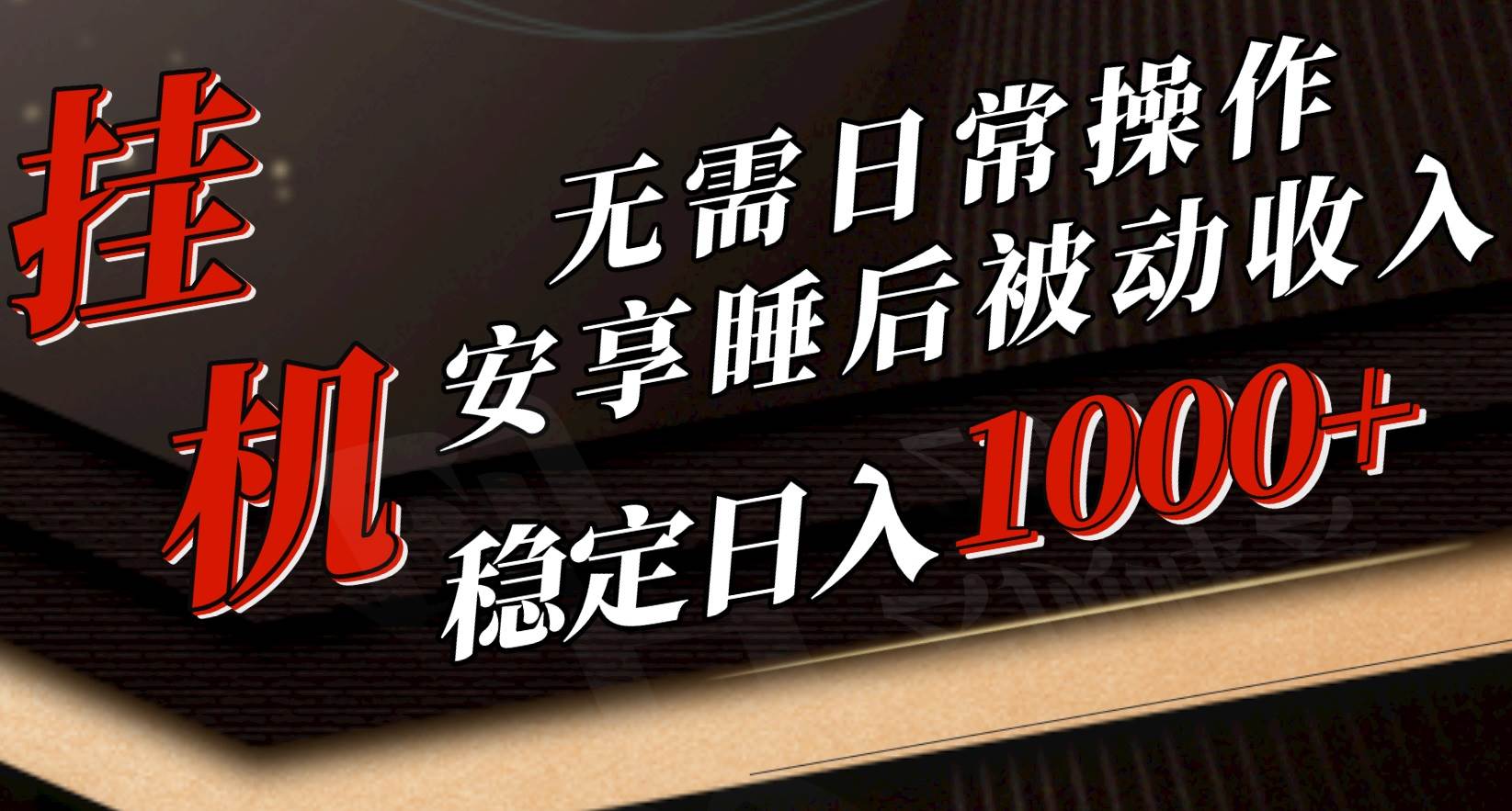 （10456期）5月挂机新玩法！无需日常操作，睡后被动收入轻松突破1000元，抓紧上车-领学通