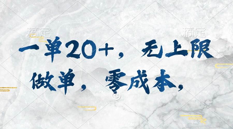 （10455期）一单20+，无上限做单，零成本，执行就有收入-领学通