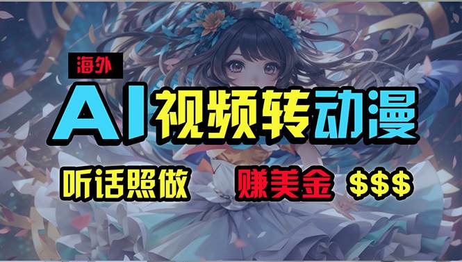 （10464期）海外性感美女跳舞，AI一键生成，野路子玩法，无脑搬运，听话照做，月入2w+-领学通