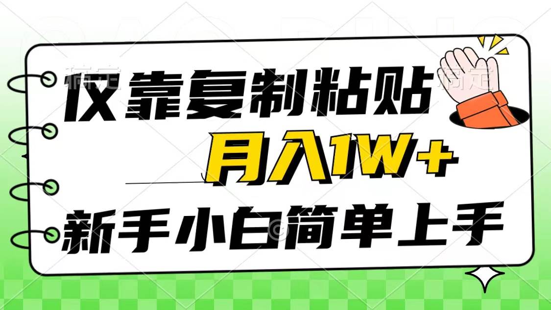 （10461期）仅靠复制粘贴，被动收益，轻松月入1w+，新手小白秒上手，互联网风口项目-领学通