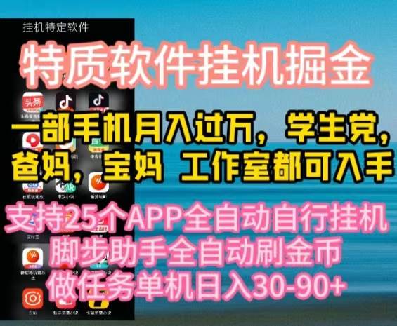 （10460期）特质APP软件全自动挂机掘金，月入10000+宝妈宝爸，学生党必做项目-领学通