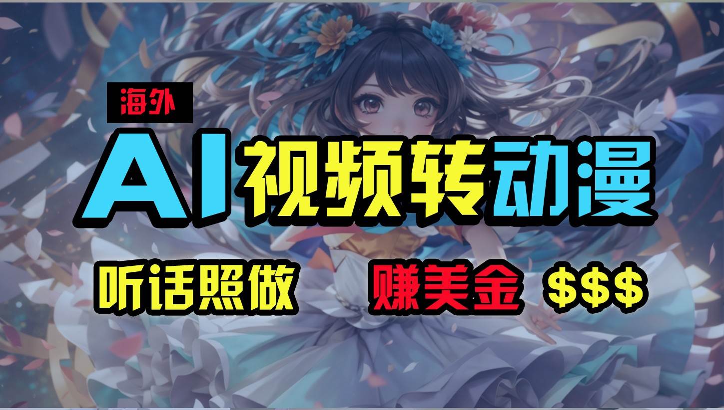 海外性感美女跳舞，AI一键生成，野路子玩法，无脑搬运，听话照做，月入2w+-领学通