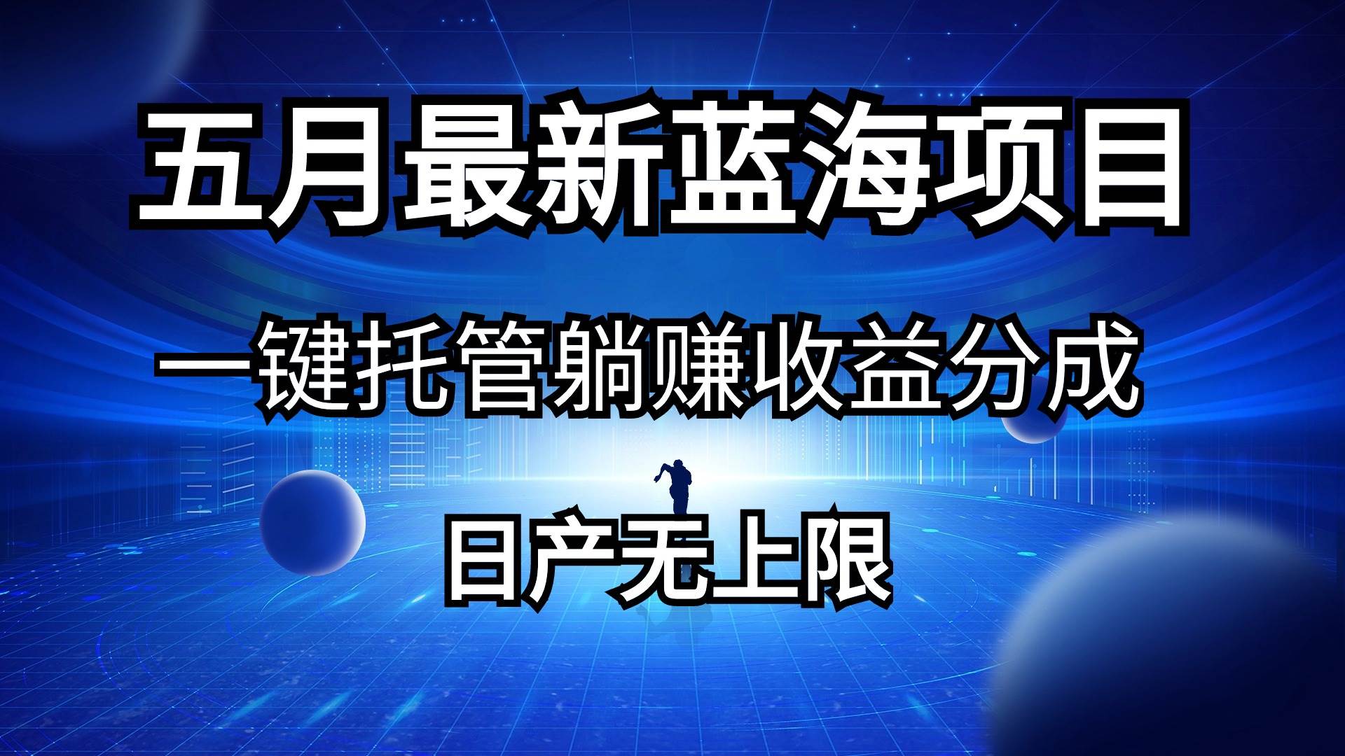 （10469期）五月刚出最新蓝海项目一键托管 躺赚收益分成 日产无上限-领学通