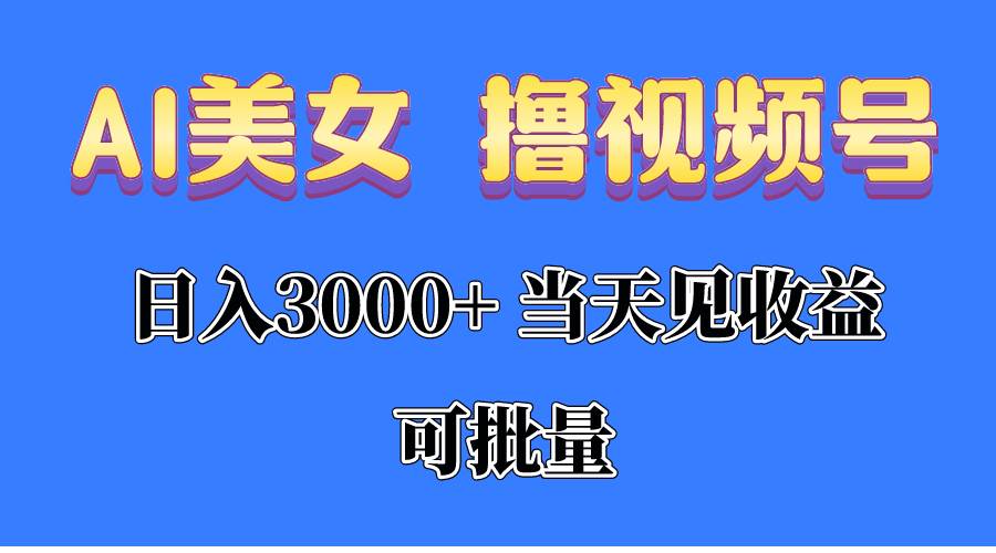 （10471期）AI美女 撸视频号分成，当天见收益，日入3000+，可批量！！！-领学通
