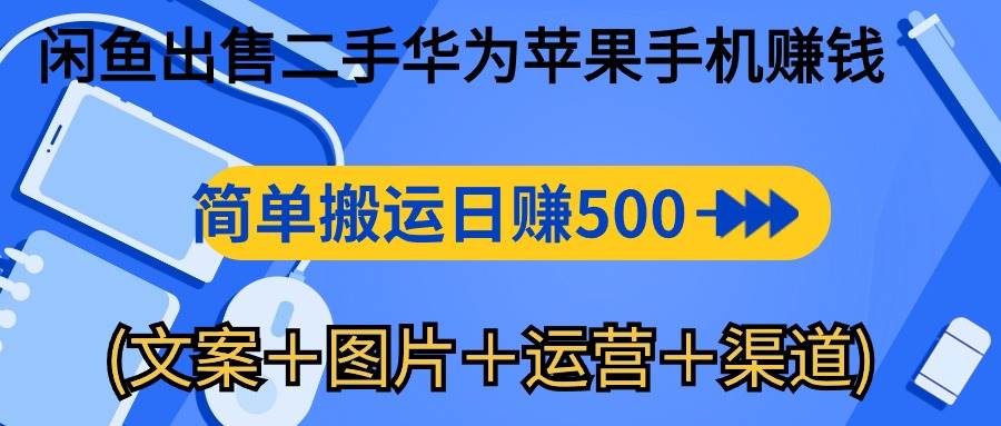 （10470期）闲鱼出售二手华为苹果手机赚钱，简单搬运 日赚500-1000(文案＋图片＋运…-领学通