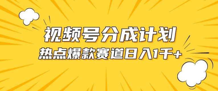 视频号爆款赛道，热点事件混剪，轻松赚取分成收益【揭秘】-领学通