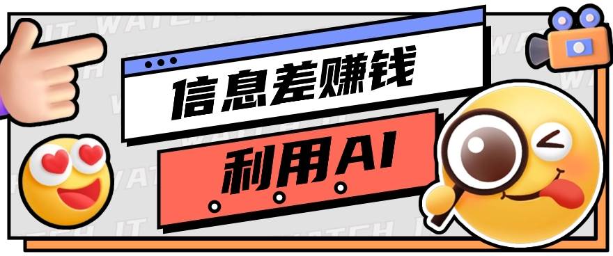 如何通过信息差，利用AI提示词赚取丰厚收入，月收益万元【视频教程+资源】-领学通