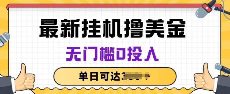 无脑挂JI撸美金项目，无门槛0投入，项目长期稳定【揭秘】-领学通
