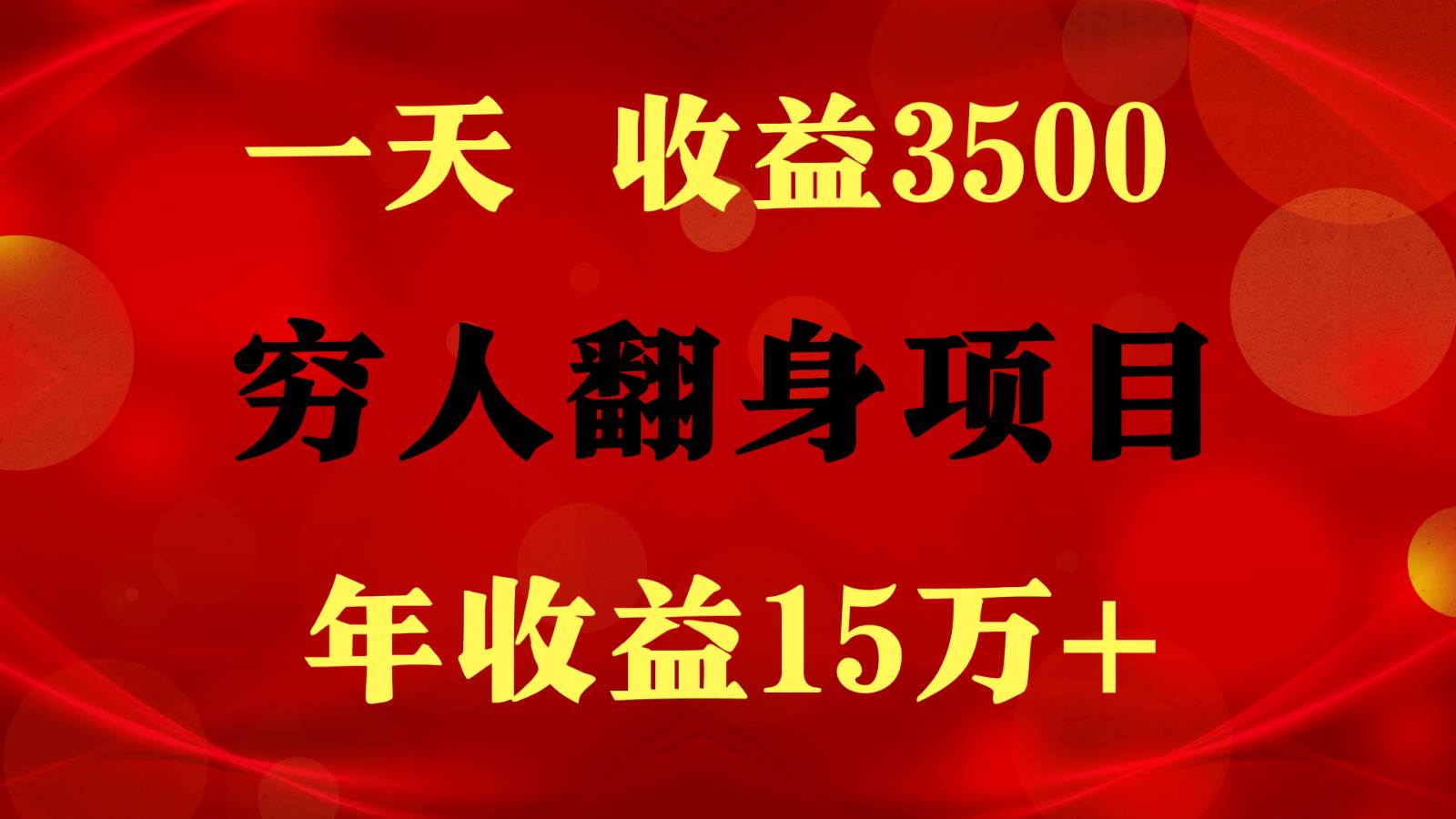 1天收益3500，一个月收益10万+ ,  穷人翻身项目!-领学通