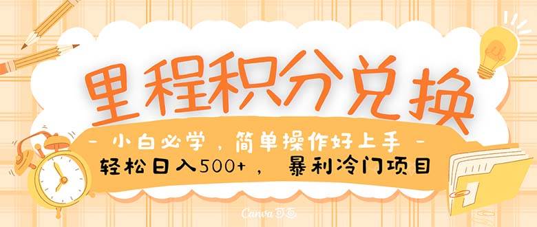 （10476期）里程积分兑换！无脑操作！暴力引流，流量为王。里程积分兑换机票售卖…-领学通