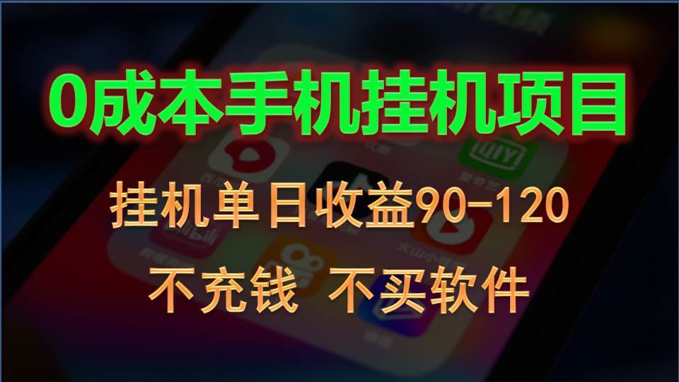 0投入全新躺赚玩法！手机自动看广告，每日稳定挂机收益90~120元-领学通