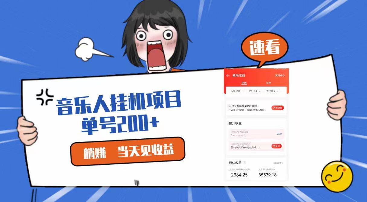 2024最新网易云梯计划网页版，单机日入200+，听歌月入5000+-领学通