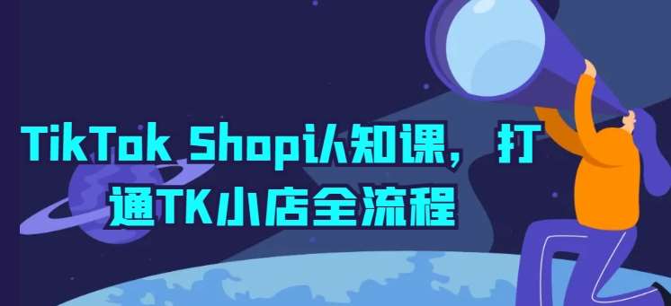 TikTok Shop认知课，打通TK小店全流程-领学通