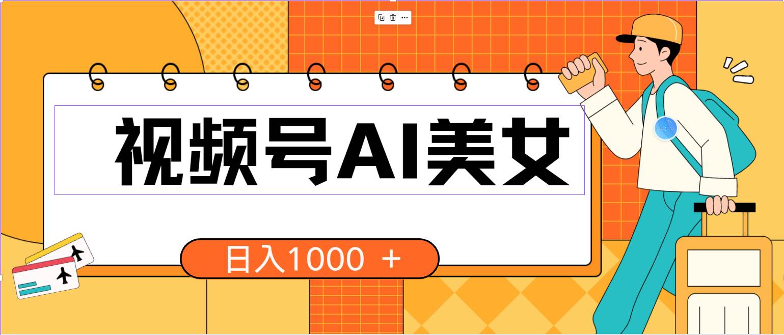 （10483期）视频号AI美女，当天见收益，小白可做无脑搬砖，日入1000+的好项目-领学通