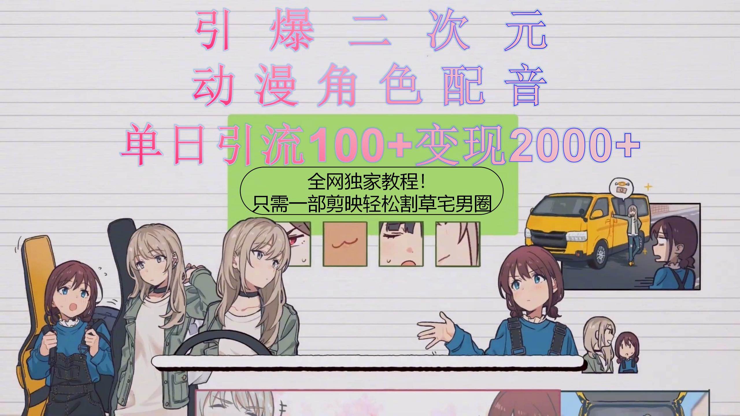 （10482期）引爆二次元，用动漫角色配音割草宅男圈，只需一个剪映，轻松一天引流10…-领学通