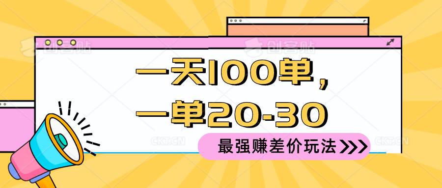 （10479期）2024 最强赚差价玩法，一天 100 单，一单利润 20-30，只要做就能赚，简…-领学通