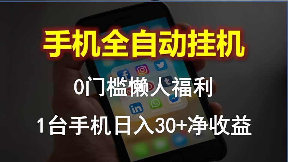 （10478期）手机全自动挂机，0门槛操作，1台手机日入30+净收益，懒人福利！-领学通