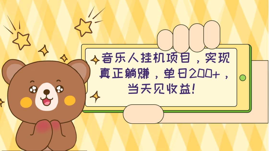 （10486期）2024网易云云梯计划 单机日200+ 无脑月入4000+-领学通